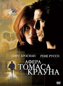 Афера Томаса Крауна (1999) смотреть фильм онлайн