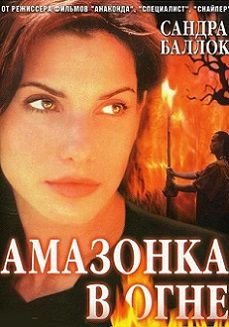 Амазонка в огне (1993) смотреть фильм онлайн