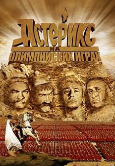 Астерикс и Обеликс на Олимпийских играх (2008) смотреть фильм онлайн