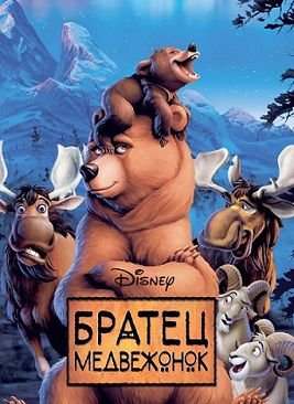 Братец медвежонок (2003) смотреть мультфильм онлайн