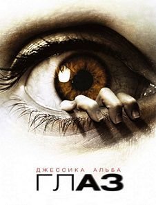 Глаз (2008) смотреть фильм онлайн