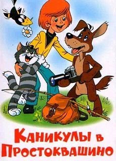 Каникулы в Простоквашино (1980) смотреть мультфильм онлайн