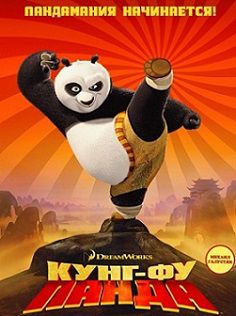 Кунг-фу Панда (2008) смотреть мультфильм онлайн