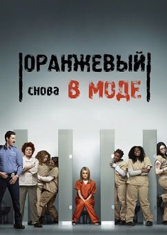 Оранжевый — новый черный / Оранжевый - хит сезона 2 сезон (2014) смотреть сериал онлайн