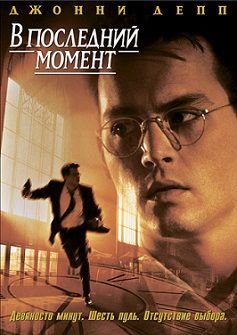 В последний момент (1995) смотреть фильм онлайн