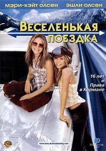 Веселенькая поездка (2002) смотреть фильм онлайн