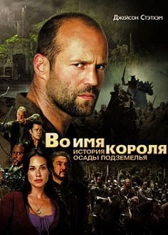 Во имя короля: История осады подземелья (2006) смотреть фильм онлайн