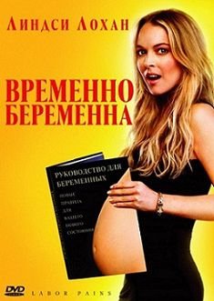 Временно беременна (2009) смотреть фильм онлайн