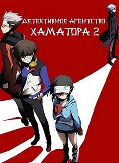 Детективное агентство Хаматора 2 сезон (2014) смотреть аниме онлайн