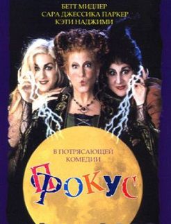 Фокус-покус (1993) смотреть фильм онлайн