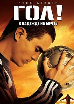 Гол! (2005) смотреть фильм онлайн