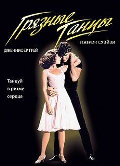 Грязные танцы (1987) смотреть фильм онлайн