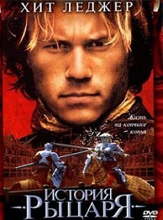 История рыцаря (2001) смотреть фильм онлайн