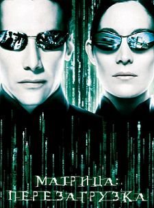 Матрица 2: Перезагрузка (2003) смотреть фильм онлайн