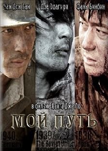 Мой путь (2011) смотреть фильм онлайн