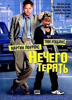 Нечего терять (1997) смотреть фильм онлайн