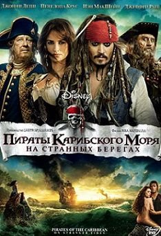 Пираты Карибского моря 4: На странных берегах (2011) смотреть фильм онлайн
