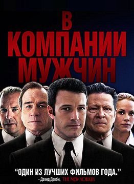 В компании мужчин (2010) смотреть фильм онлайн