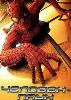Человек-паук (2002) смотреть фильм онлайн