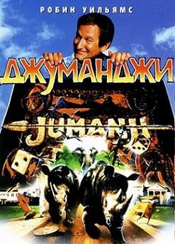 Джуманджи (1995) смотреть фильм онлайн