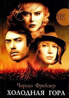 Холодная гора (2003) смотреть фильм онлайн