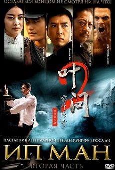 Ип Ман 2 (2010) смотреть фильм онлайн
