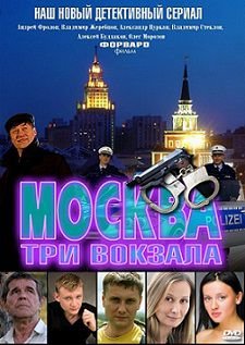 Москва. Три вокзала 8 сезон (2014) смотреть сериал онлайн