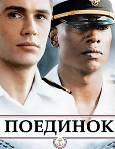 Поединок (2006) смотреть фильм онлайн