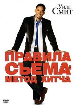 Правила съема: Метод Хитча (2005) смотреть фильм онлайн
