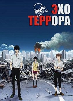 Террор в Токио / Эхо террора / с (2014) смотреть аниме онлайн