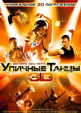Уличные танцы 3D (2010) смотреть фильм онлайн