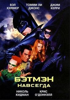 Бэтмен навсегда (1995) смотреть фильм онлайн
