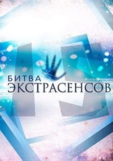 Битва экстрасенсов 15 сезон Россия ТНТ (2014) смотреть онлайн