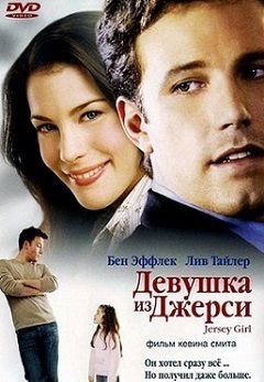 Девушка из Джерси (2004) смотреть фильм онлайн
