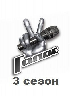 Голос 3 сезон (2014) на Первом канале смотреть онлайн