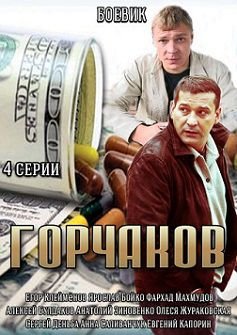 Горчаков (2014) смотреть сериал онлайн