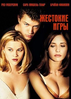 Жестокие игры (1999) смотреть фильм онлайн