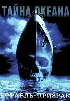 Корабль-призрак (2002) смотреть фильм онлайн
