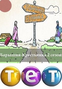 Панянка Селянка 2 сезон / Барышня-Крестьянка (2014) смотреть шоу онлайн