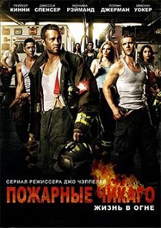 Пожарные Чикаго 3 сезон / Чикаго в огне (2014) смотреть сериал онлайн