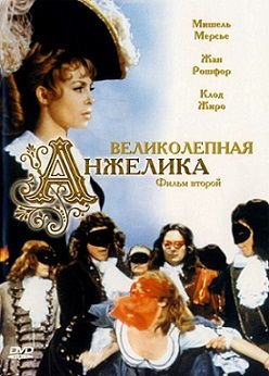 Великолепная Анжелика (1965) смотреть фильм онлайн
