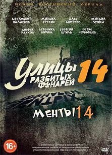 Улицы разбитых фонарей 14 сезон / Менты (2015)