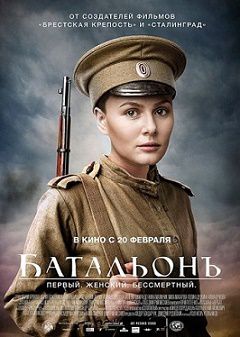 Батальон (2015) смотреть фильм онлайн