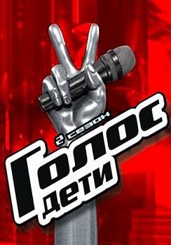 Голос Дети 2 сезон Первый канал Россия (2015) смотреть онлайн