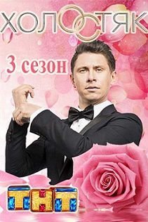 Холостяк 3 сезон Россия ТНТ (2015) смотреть онлайн