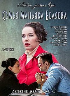 Семья маньяка Беляева (2015) смотреть онлайн