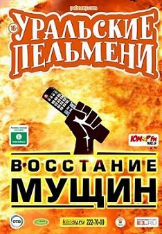 Уральские пельмени - Восстание мущин (2015) смотреть онлайн