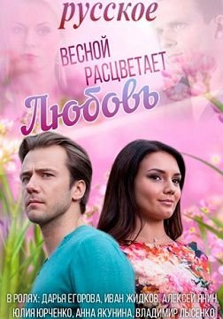 Весной расцветает любовь (2015) смотреть сериал онлайн