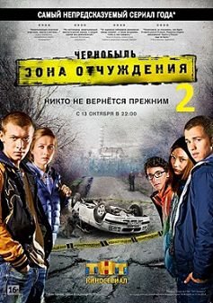 Чернобыль. Зона отчуждения 2 сезон (2015) смотреть сериал онлайн