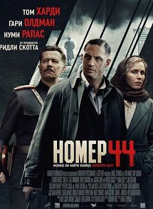 Номер 44 (2015) смотреть фильм онлайн